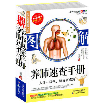 图解 养肺速查手册 常见肺病的治疗与保养 小儿发热感冒咳嗽哮喘支气管炎 呼吸系统肺功能的自我检查中医养生经络穴位按摩正版书籍
