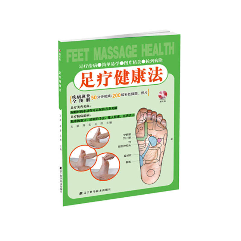 足疗健康法（含光盘） 正版 书籍 中医养生 健康保健