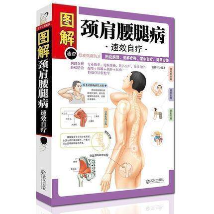 颈肩腰腿病速效自疗 颈肩腰腿痛 中老年病保健 家庭自我保健治疗预防 中医养生保健 常见疾病防治 穴位按摩法拔罐刮痧艾灸疗法书籍