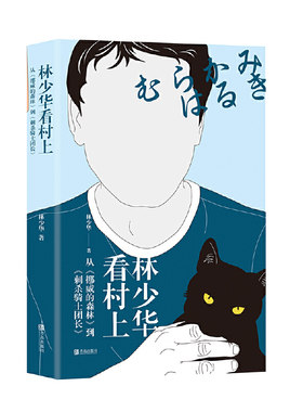 林少华看村上 从挪威的森林到刺杀骑士团长 村上春树文学的灵魂译者著名翻译家林少华解密村上文学 正版 书籍 现当代文学