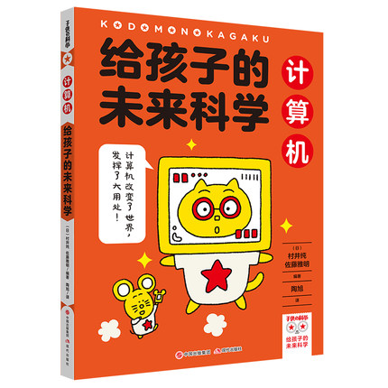 给孩子的未来科学:计算机村井纯佐藤雅明著少年儿童科普教育兴趣培养书籍平装电脑互联网运作电波连通游览器