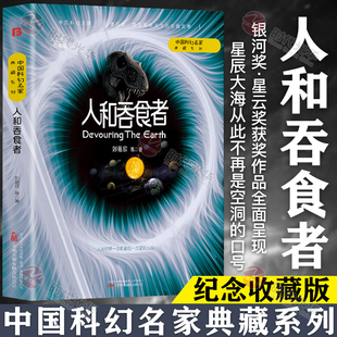 人和吞食者 刘慈欣 科幻小说正版畅销书籍 流浪地球三体雨果奖得主刘慈欣科幻小说代表作