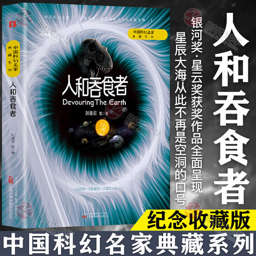 人和吞食者刘慈欣科幻小说