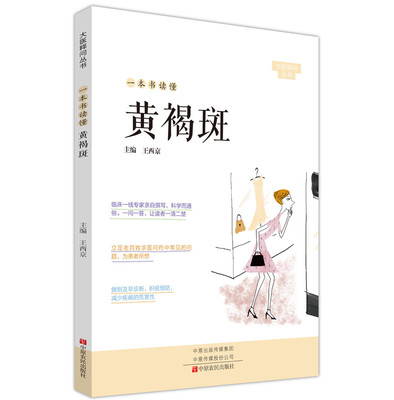 一本书读懂黄褐斑 大医释问丛书 正版 书籍 临床一线专家亲自撰写 医学卫生通俗易懂