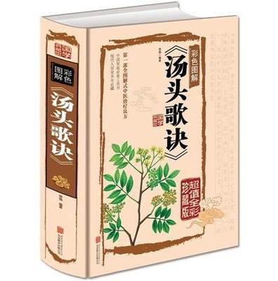 汤头歌诀彩色图解全1册16开精装全彩图版 汤头歌诀汤方白话解读 方剂学著作 中医养生保健书籍 中药材养生书中医学正版书籍