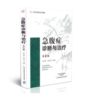 急腹症诊断与治疗 第2版 医学书 急性腹痛 腹部疼痛 溃疡病 胰腺炎 腹膜炎 病因病理 临床表现 检查方法 微创诊断 诊治 护理