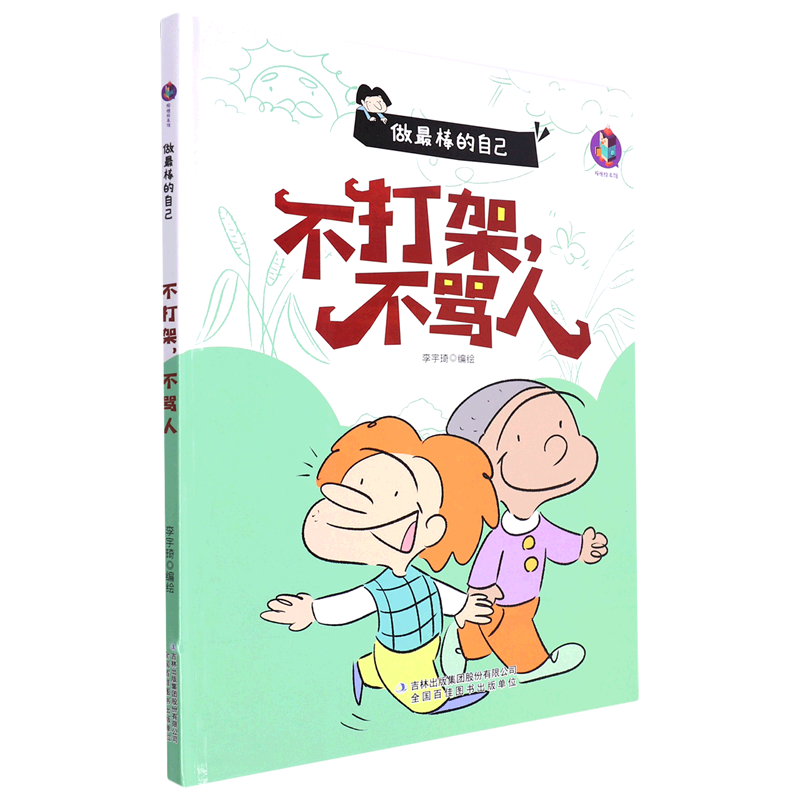 不打架不骂人 幼儿园硬壳硬皮精装绘本 3-6岁幼儿童启蒙认知故事绘本
