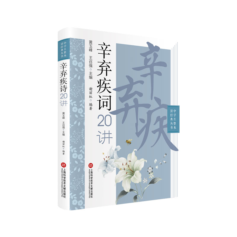 中学生整本读经典丛书－辛弃疾词二十讲 上海高中语文名师编写 面向高中生，旨在提高学生的文言文阅读与解题能力