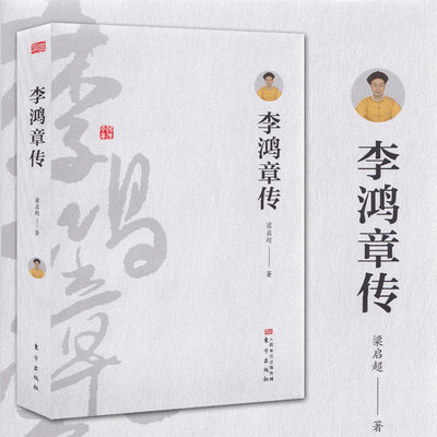 李鸿章传 梁启超著 精装 梁启超著还原历史上真实的李鸿章全传 被慈禧称赞为“再造玄黄之人” 正版 书籍 历史名人传记