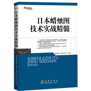 投资分析 日本蜡烛图技术实战精髓 股票书籍入门期货市场技术分析交易策略 第四次印刷 日本蜡烛图技术新解分析教程精解书籍