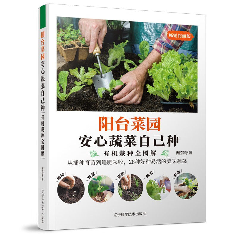 阳台菜园 安心蔬菜自己种 有机栽种全图解 从播种育苗到追肥采收 28种好种易活的美味蔬菜 家庭阳台盆景蔬菜栽培种植大全