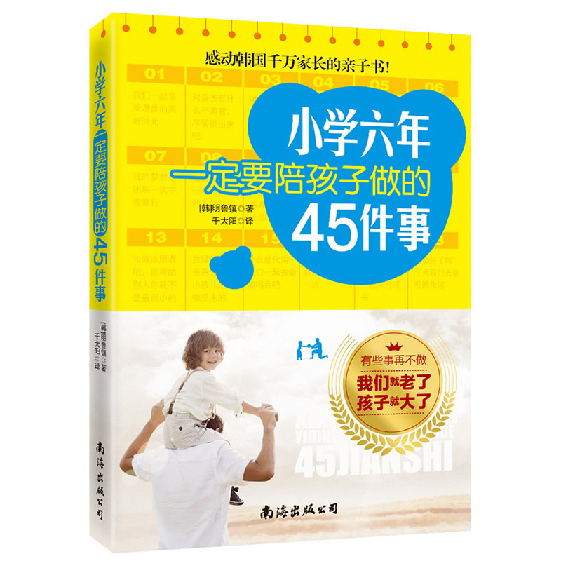 小学六年一定要陪孩子做的45件事 明鲁镇 家庭素质教育育儿百科畅销书籍父母亲子关系好妈妈不吼不叫培养好孩子