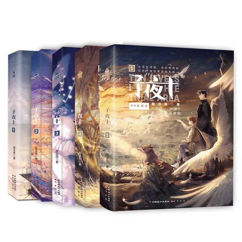 子夜十套装全5册 颜凉雨作品 子夜鸮 同名系列作品子夜鸮 无限流文学小说