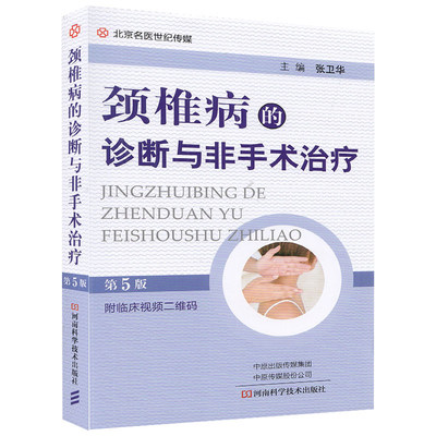 颈椎病的诊断与非手术治疗 第5版 详尽介绍颈椎病各种非手术疗法如针灸推拿等 颈椎保健措施 颈椎书籍 张卫华 主编