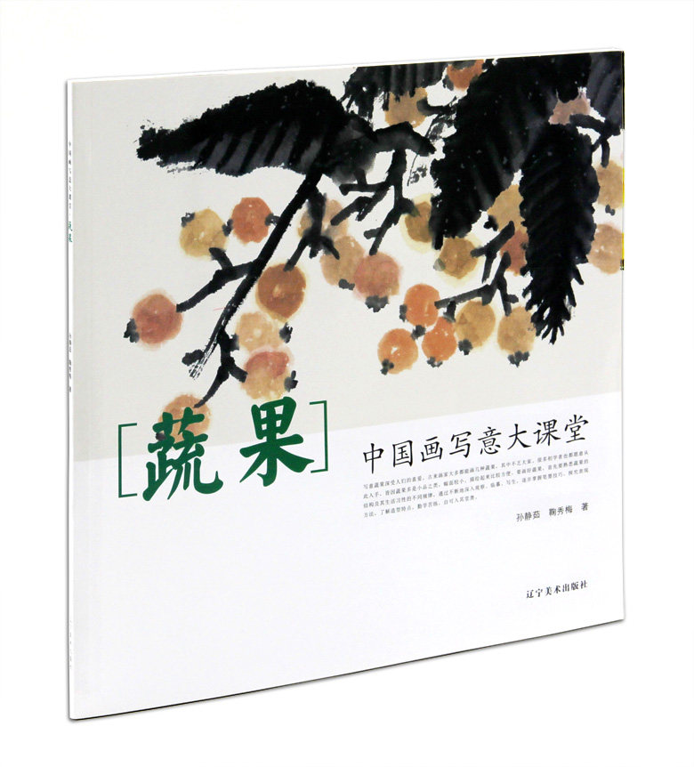 孙静茹鞠秀梅编著中国水墨画吉祥蔬果画法葡萄桃子草莓葫芦丝瓜画法
