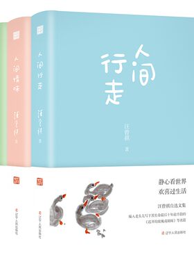 汪曾祺三部曲（人间行走、人间情味、老学闲抄）中国文学大师汪曾祺经典著作，带你走进人间生活，抚慰你那焦躁不安的心灵