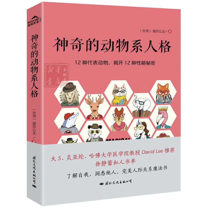 神奇的动物系人格爱莎公主著星座心理学九型人格洞察心理改善人际关系心理测验荒岛求生心理测验