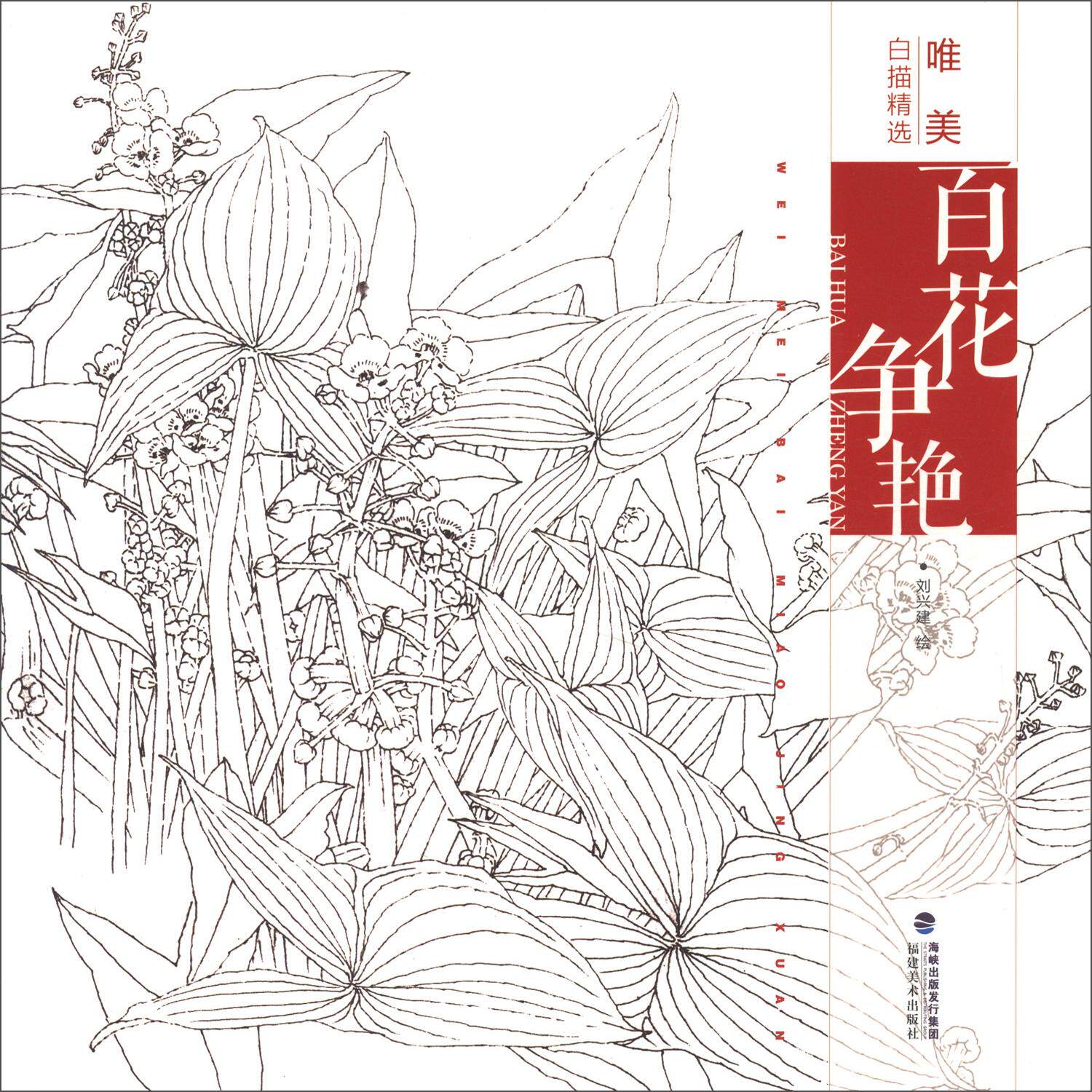 唯美白描精选-百花争艳 工笔画花卉技法白描底稿勾线稿毛笔画谱国画