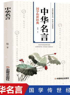 中华名言警句精粹书中国古代名人名言警句经典名句励志语录大全小学生高中生青少年作文素材课外阅读国学书籍
