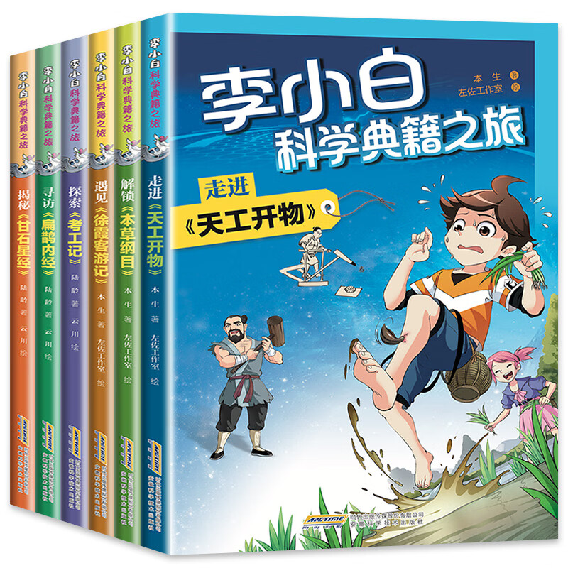 甘石星经本草纲目扁鹊内经徐霞客游记天工开物考工记全套6册李小白科学典籍之旅原创少儿科幻小说三四五六年级阅读课外书籍漫画
