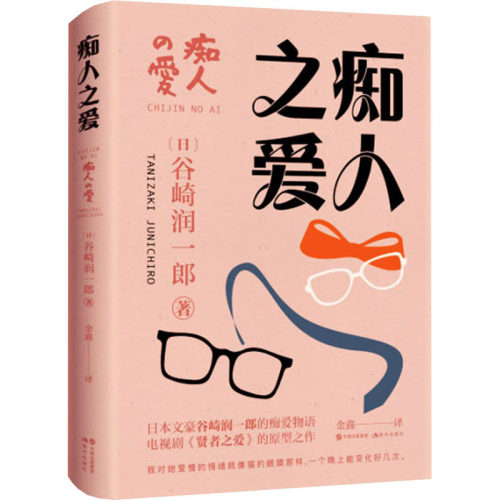 痴人之爱 谷崎润一郎 日本唯美派文学大师谷崎润一郎代表作 外国文学小说 现当代都市散文随笔