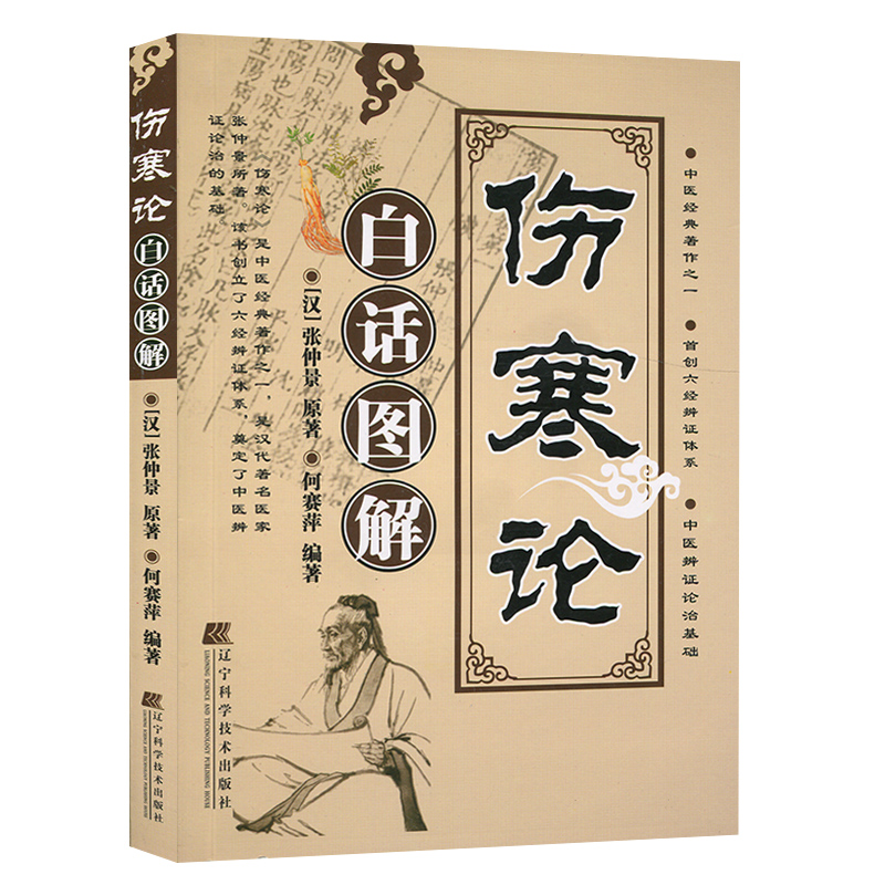 伤寒论白话图解 汉 张仲景著 中医经典著作 奠定了中医辨证论治的基础 参考中医院校历版伤寒论 中医学伤害论注译 正版书籍中医学
