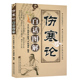 中医学伤害论注译 书籍中医学 中医经典 基础 参考中医院校历版 奠定了中医辨证论治 张仲景著 著作 正版 伤寒论白话图解 伤寒论 汉