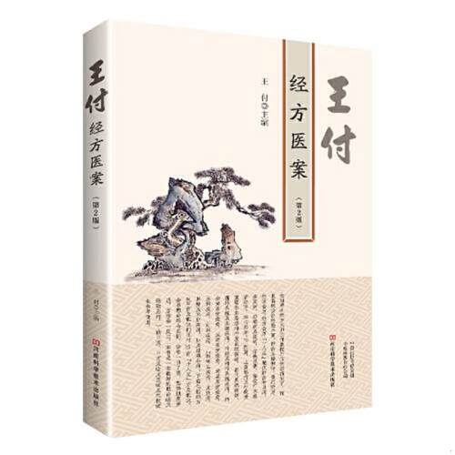 王付经方医案（第2版正版书籍