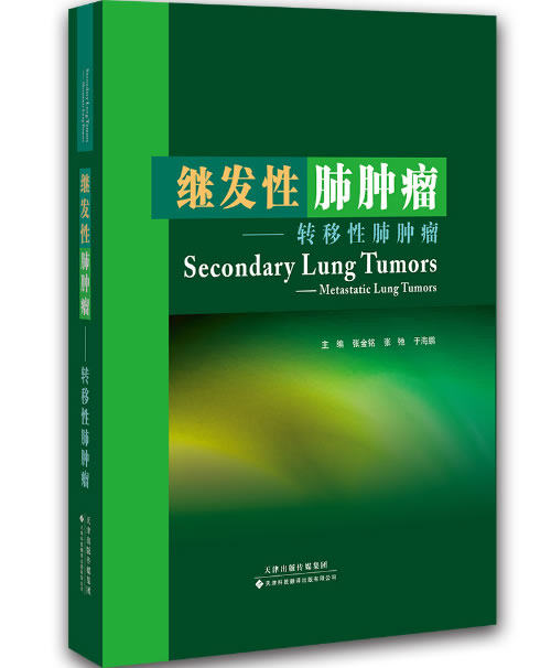 继发性肺肿瘤&mdash;&mdash;转移性肺肿瘤 正版 书籍
