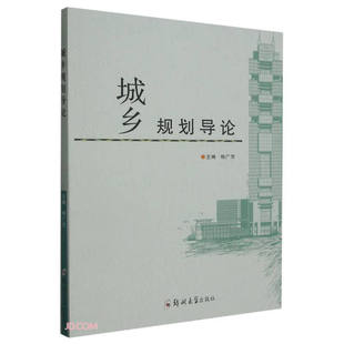 城乡规划导论:相广芳 编 大中专文科社科综合 大中专