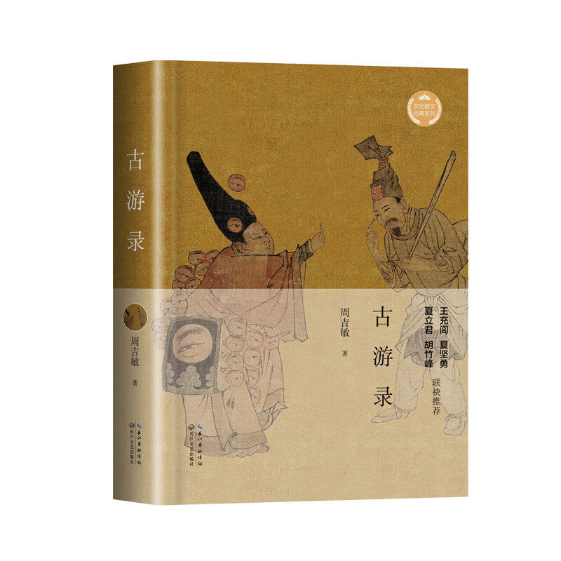古游录（文化散文经典系列）一部历史文化与风物人情的变迁史。对传统技艺和乡村民俗的双重礼赞。