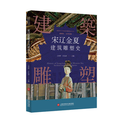 插图本中国建筑雕塑史丛书 宋辽金夏建筑雕塑史 史仲文 主编 艺术鉴赏