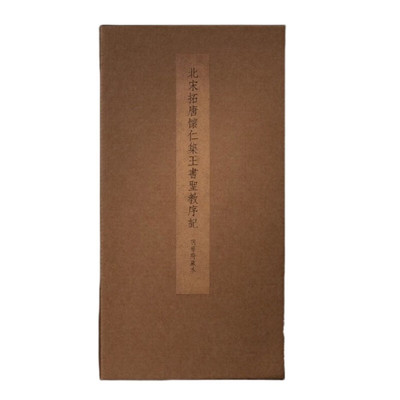 北宋拓唐怀仁集王书圣教序记（明晋府藏本 18开经折装 全一册）