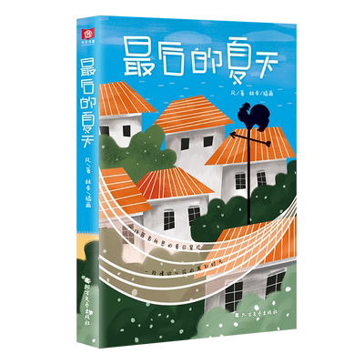 最后的夏天 风著 林奉插画 当今社会“留守儿童”的心境与困境 面对未来丝毫不气馁给予读者内心坚实的希望 儿童文学小说