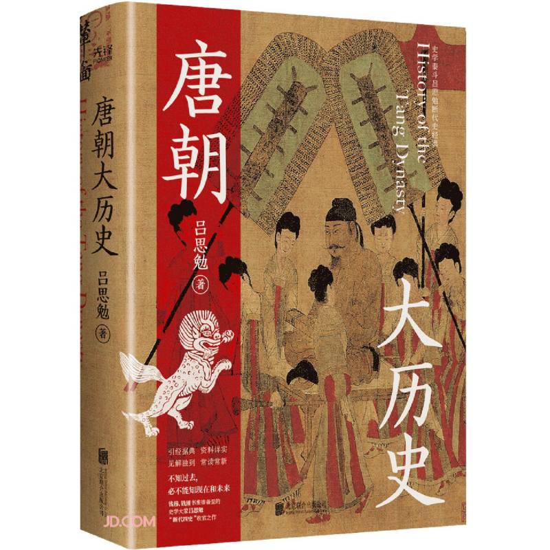 唐朝大历史吕思勉正版