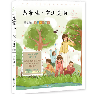 落花生·空山灵雨（名家公开课