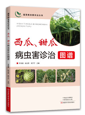 西瓜、甜瓜病虫害诊治图谱  西瓜种植技术 工业农业种植书籍 病害虫害症状识别要点发生规律诊治方法绿色防控科学用药