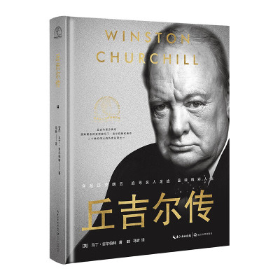 丘吉尔传(世界名人名传典藏系列) (英)马丁·吉尔伯特 精装 正版 书籍
