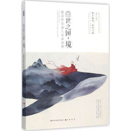 隐世之国境  鹿菏 编绘 动漫画册插画集绘画技法教程书