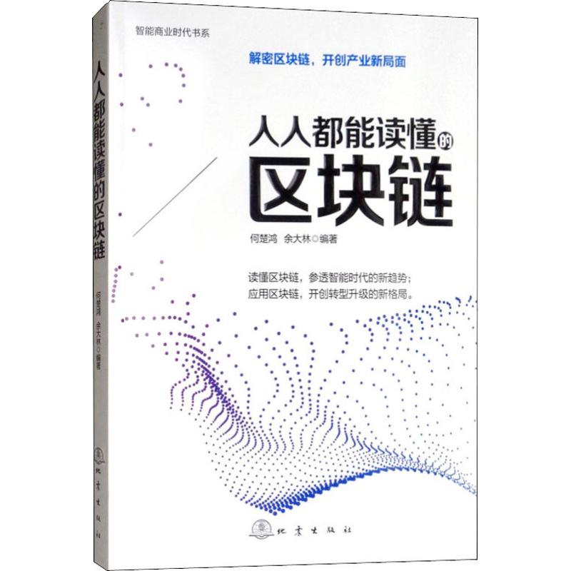 人人都能读懂的区块链/智能商业时代书系正版书籍经济金融