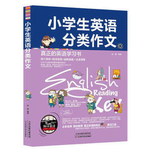小学生英语分类作文 真正的英语学习书 学英语的书 学英语从零开始 纯正美式口语 小学英语作文入门书