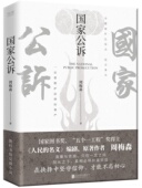 小说人民 反腐经典 名义官场小说权力中国制造我主沉浮梦想与疯狂至高利益周梅森作品书籍 周梅森 国家公诉