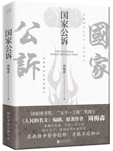 国家公诉 周梅森 反腐经典小说人民的名义官场小说权力中国制造我主沉浮梦想与疯狂至高利益周梅森作品书籍