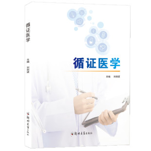 循证医学  刘剑波 实践循证医学的条件和方法 病因/危险因素 疾病诊断 疾病治疗 疾病预后 药物不良反应 临床经济学 公共卫生