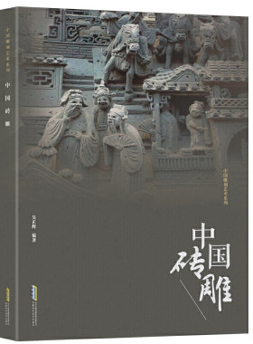 中国雕刻艺术系列中国砖雕 艺术雕塑 砖雕 仿古砖雕中式 艺术鉴赏书建筑艺术 建筑书 设计艺术鉴赏砖雕历史渊源门派分类 砖雕鉴赏