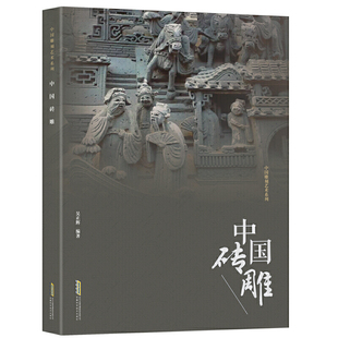 艺术鉴赏书建筑艺术 砖雕鉴赏 建筑书 砖雕 仿古砖雕中式 艺术雕塑 设计艺术鉴赏砖雕历史渊源门派分类 中国雕刻艺术系列中国砖雕