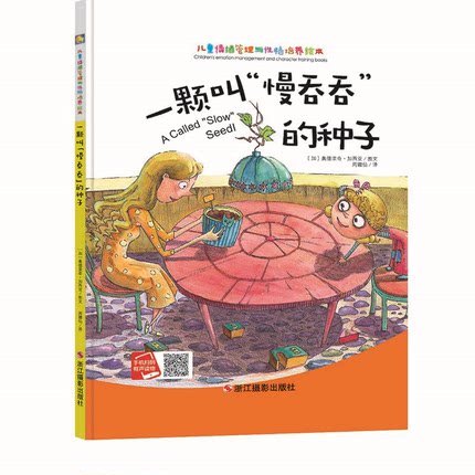 精装硬壳绘本 一颗叫慢吞吞的种子 儿童情绪管理与性格培养绘本 3-4-5-6-7-8幼少儿童经典启蒙认知读物 漫画绘本 性格培养教辅图书 - 实物图