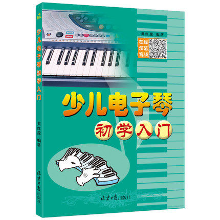 少儿电子琴初学入门（赠送光盘2张）演奏入门教材书籍五线谱初学者入门初级演奏零基础练习曲演奏技巧