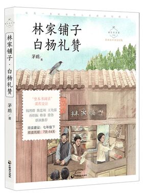 林家铺子白杨礼赞 茅盾著 七年级下册 整本书阅读课程设计 成长读书课名家公开课彩绘版 中学生课外阅读拓展阅读推荐书目