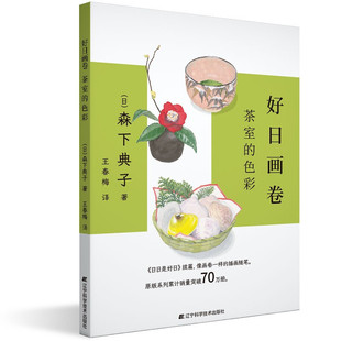 色彩 喝茶饮茶文化书籍 喝茶文化 系列累计突破70万册 茶室 森下典子著 日日是好日续篇 茶道学习参考文献 好日画卷 原版